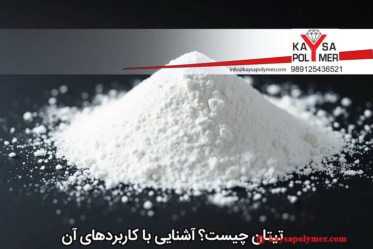 پودر تیتان چیست