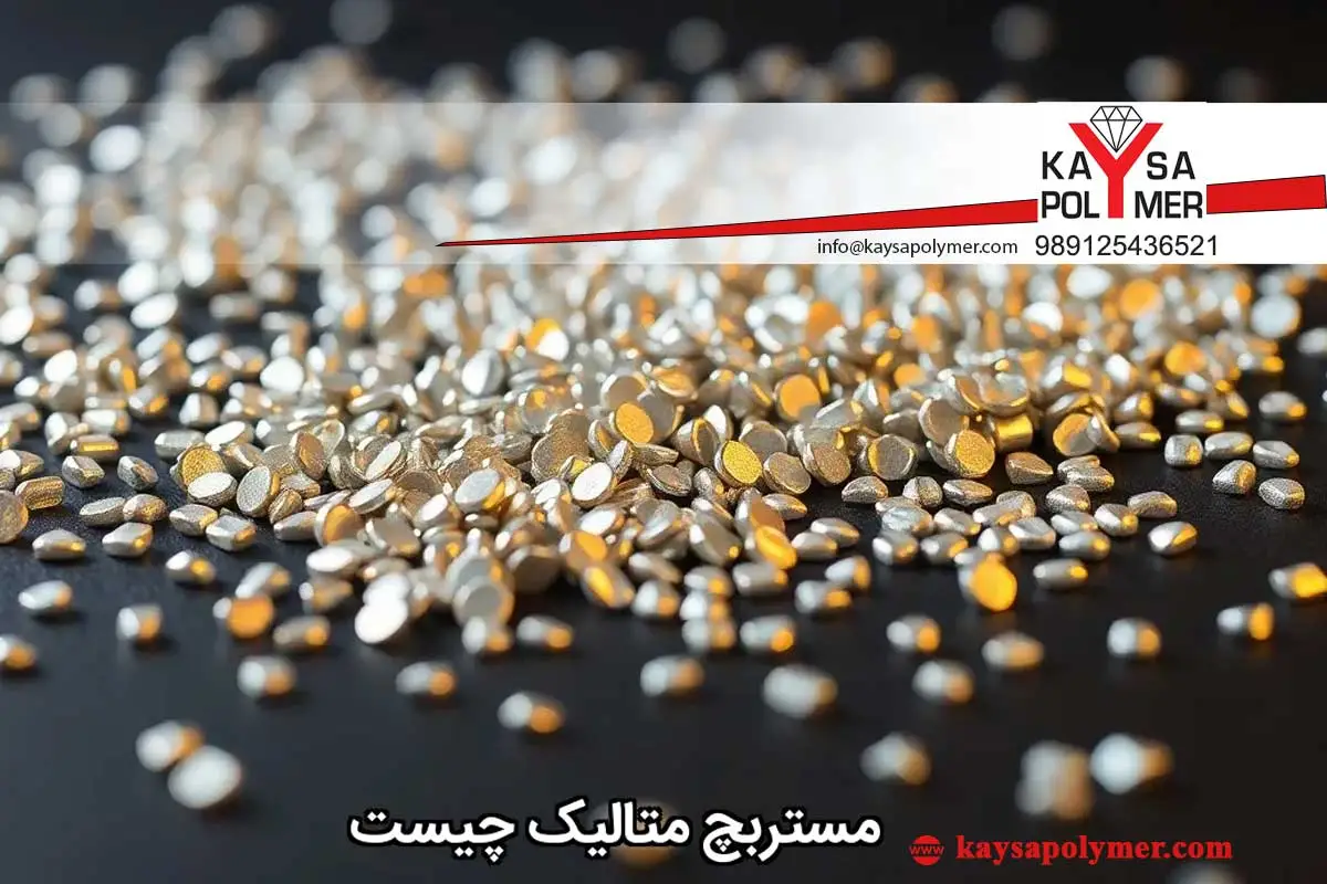 مستربچ متالیک چیست