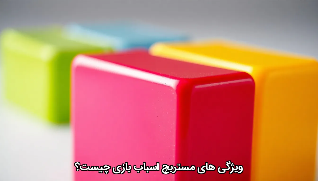 مستربچ اسباب بازی