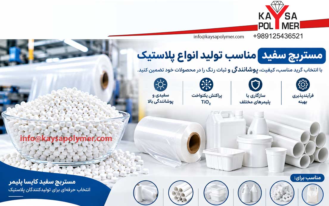 مستربچ سفید مناسب تولید لوله، فیلم و ظروف پلاستیکی چه تفاوتی دارد؟