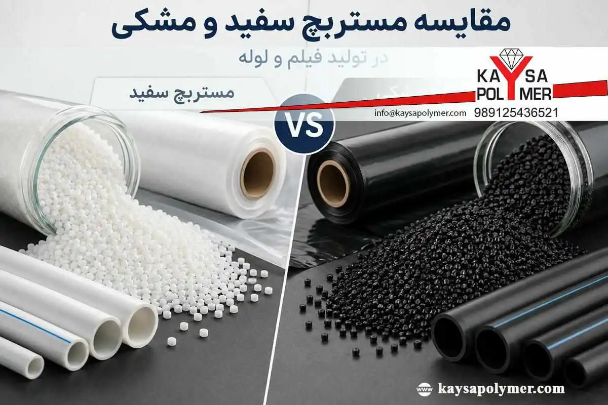 مقایسه مستربچ سفید و مشکی در تولید فیلم و لوله
