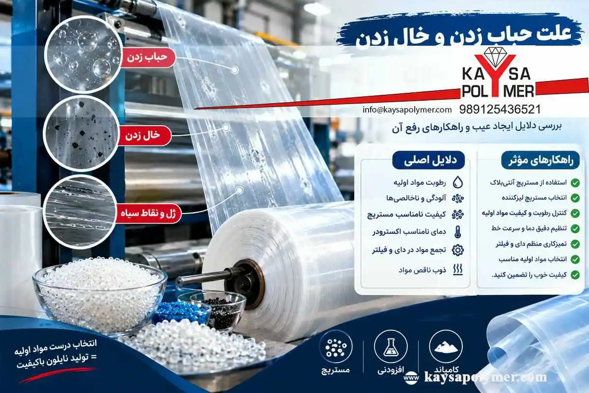 علت حباب و خال زدن نایلون